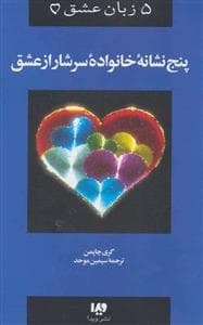 5 زبان عشق - پنج نشانه خانواده سرشار از عشق