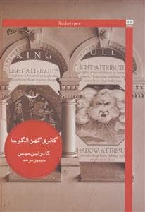 گالری کهن الگوها