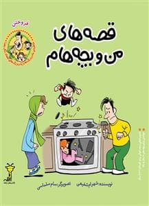 قصه‌های من و بچه‌هام - فروختن