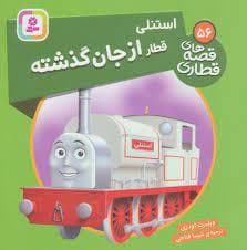 جلد کتاب قصه های قطاری 56 - قطار از جان گذشته