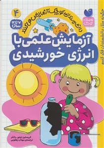 آزمایش علمی با انرژی خورشیدی 4