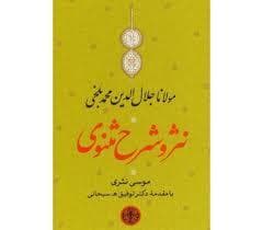 نثر و شرح مثنوی