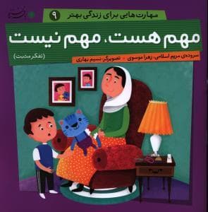 مهارت هایی برای زندگی بهتر 9 - مهم هست مهم نیست