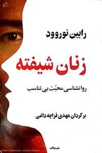 زنان شیفته