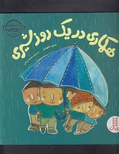 جلد کتاب ماجراهای پویان - همکاری در یک روز شیری