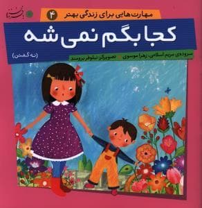 مهارت هایی برای زندگی بهتر 4 - کجا بگم نمی شه
