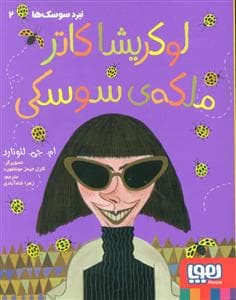 لوکریشا کاتر ملکه ی سوسکی