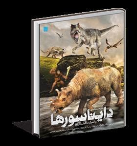 دایره المعارف مصور دایناسورها و اسرار ماقبل تاریخ