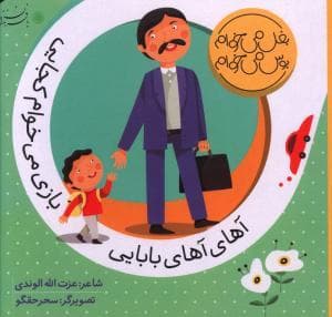 جلد کتاب بغل میخوام بوس می خوام - آهای آهای بابایی بازی می خوام کجایی