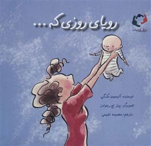 رویای روزی که ...