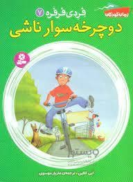 فردی فرفره 7 / دوچرخه سوار ناشی