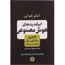 ابر قدرت های هوش مصنوعی