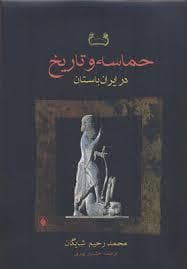 حماسه و تاریخ در ایران باستان