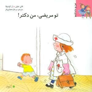 من و داداشم - تو مریضی من دکتر