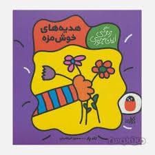 جلد کتاب زندگی این جوری - هدیه های خوشمزه