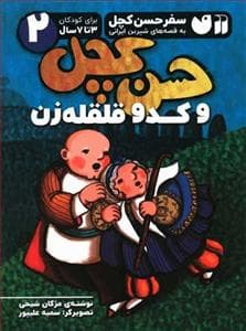 سفر حسن کچل 2 - حسن کچل و کدو قلقله زن