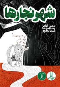 شهر نجارها