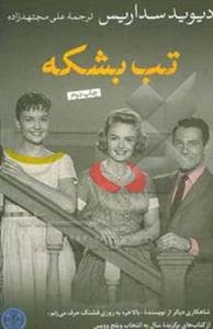 تب بشکه