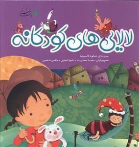 جلد کتاب لالایی های کودکانه - مجموعه 3 جلدی