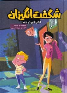 شگفت انگیزان - قهرمانان درخانه