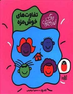 زندگی این جوری - تفاوت های خوشمزه