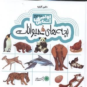 اولین آشنایی ها 4 - بچه های حیوانات