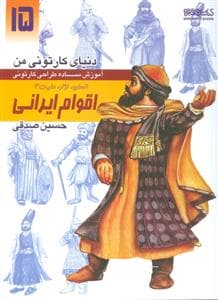 دنیای کارتونی من 15 -آموزش ساده طراحی کارتونی اقوام ایرانی - انسان، نژاد، ملیت 4
