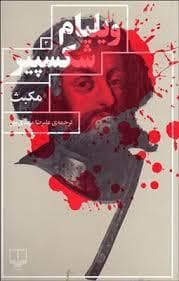 مکبث
