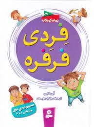 فردی فرفره 12 - جلوی آن هامستر را بگیرید