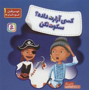 جلد کتاب خود مراقبتی کودکان- کسی آزارت داده سکوت نکن