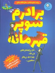 برادرم سوپر قهرمانه کتاب اول
