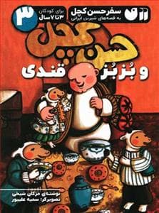 سفر حسن کچل 3 - حسن کچل و بزبز قندی