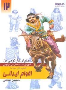 جلد کتاب دنیای کارتونی من 12- آموزش ساده طراحی کارتونی اقوام ایرانی - انسان، نژاد، ملیت 1