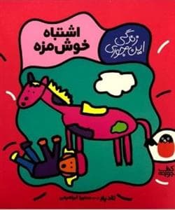 جلد کتاب زندگی این جوری - اشتباه خوشمزه