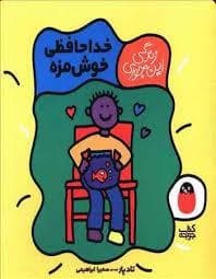 زندگی این جوری - خداحافظی خوشمزه