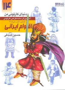 دنیای کارتونی من 14 - آموزش ساده طراحی کارتونی اقوام ایرانی - انسان، نژاد، ملیت 3