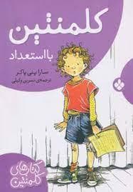 کلمنتین با استعداد