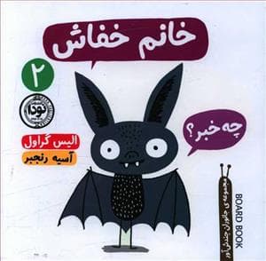 جلد کتاب جانوران چندش‌آور 2 - خانم خفاش