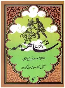 به گزین 3 - شاهنامه