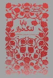 جلد کتاب همیشه کلاسیک - بابا لنگ دراز
