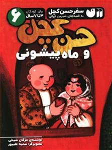 سفر حسن کچل 6 - حسن کچل و ماه پیشونی