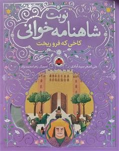 جلد کتاب نوبت شاهنامه‌خوانی 2 - کاخی که فرو ریخت