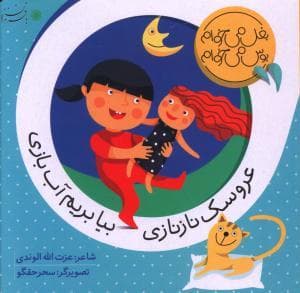 بغل میخوام بوس می خوام - عروسک نازنازی بیا بریم آب بازی