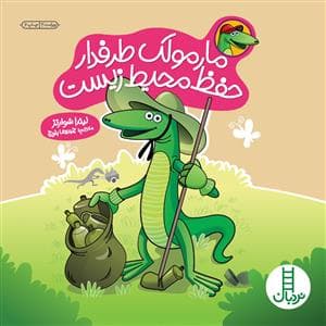 مارمولک طرفدار حفظ محیط زیست