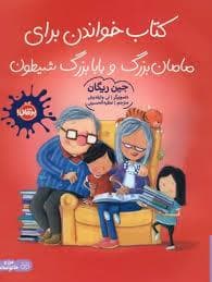جلد کتاب کتاب خواندن برای مامان بزرگ و بابا بزرگ شیطون