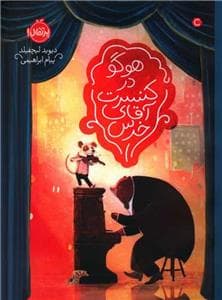 جلد کتاب هوگو در کنسرت آقای خرس