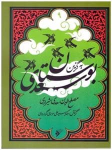به گزین 9 - بوستان سعدی