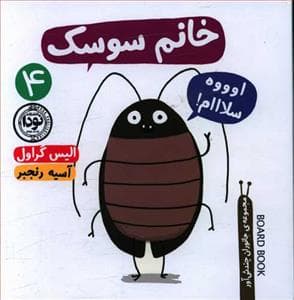 جلد کتاب جانوران چندش‌آور 4 - خانم سوسک