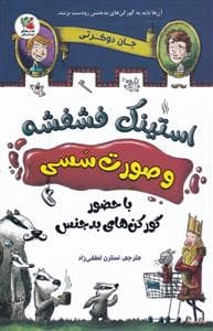 استینک فشفشه و صورت سسی - با حضور گورکن‌های بدجنس