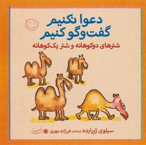 دعوا نکنیم گفت و گو کنیم - شترهای دوکوهانه و شتر یک کوهانه